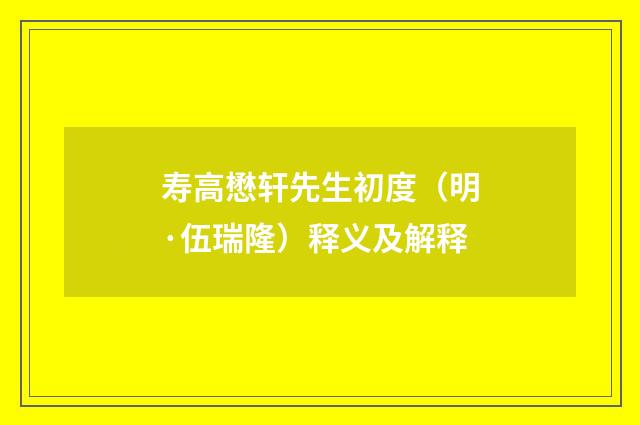 寿高懋轩先生初度（明·伍瑞隆）释义及解释