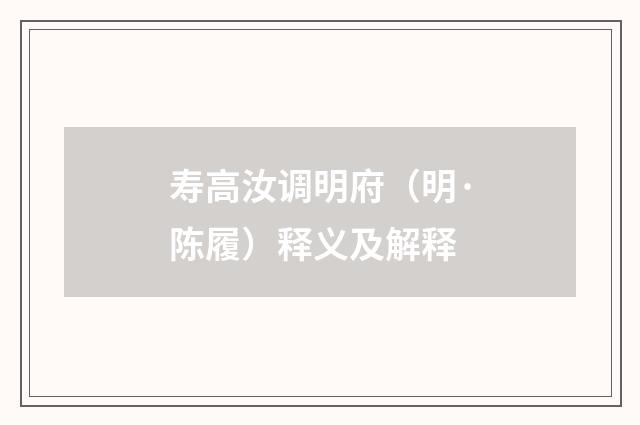 寿高汝调明府（明·陈履）释义及解释