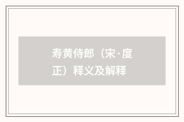 寿黄侍郎（宋·度正）释义及解释