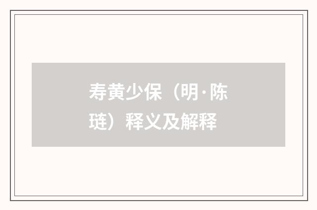 寿黄少保（明·陈琏）释义及解释