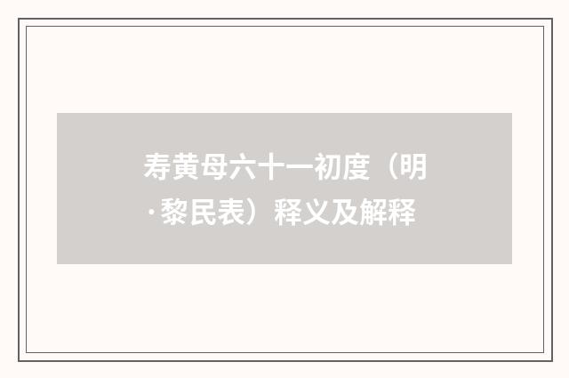 寿黄母六十一初度（明·黎民表）释义及解释
