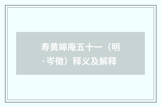 寿黄皞庵五十一（明·岑徵）释义及解释
