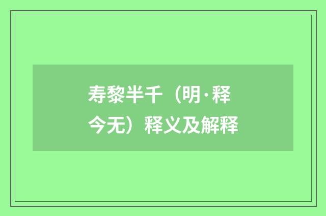 寿黎半千（明·释今无）释义及解释
