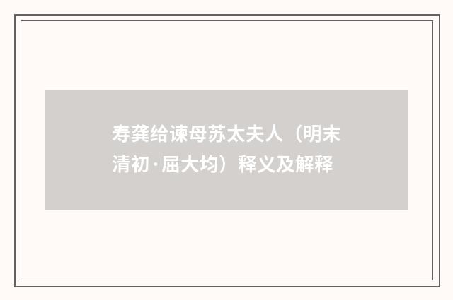寿龚给谏母苏太夫人（明末清初·屈大均）释义及解释