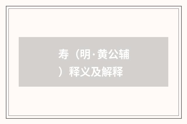 寿（明·黄公辅）释义及解释