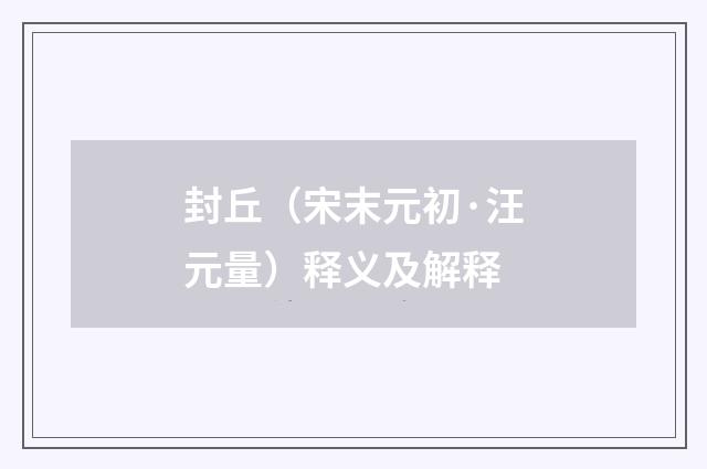 封丘（宋末元初·汪元量）释义及解释