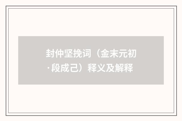 封仲坚挽词（金末元初·段成己）释义及解释