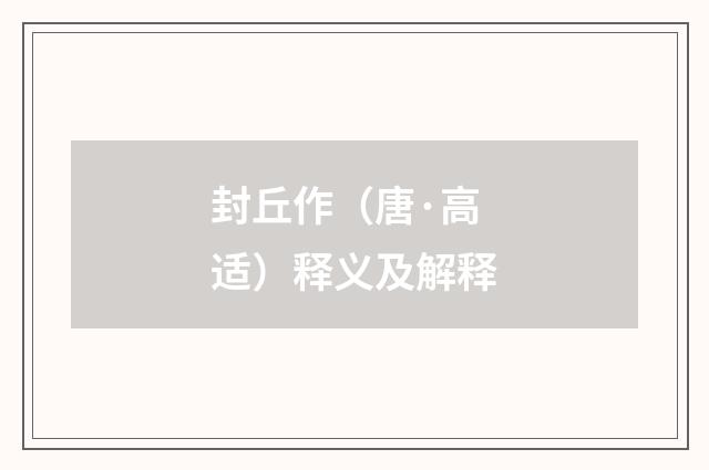 封丘作（唐·高适）释义及解释