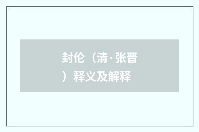 封伦（清·张晋）释义及解释