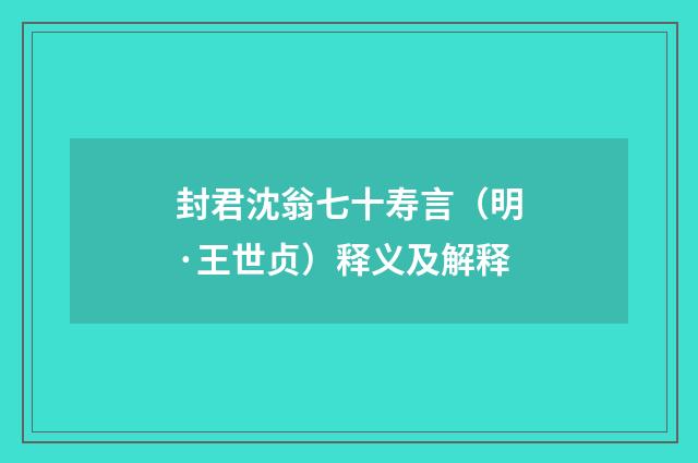 封君沈翁七十寿言（明·王世贞）释义及解释
