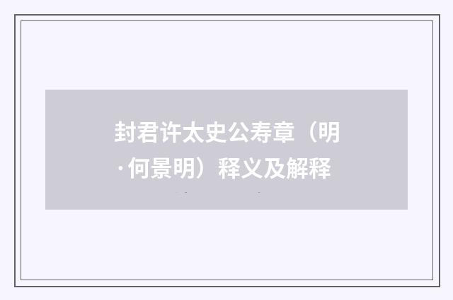 封君许太史公寿章（明·何景明）释义及解释