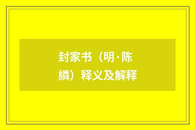 封家书（明·陈繗）释义及解释
