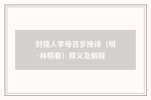 封孺人李母百岁挽诗（明·林熙春）释义及解释