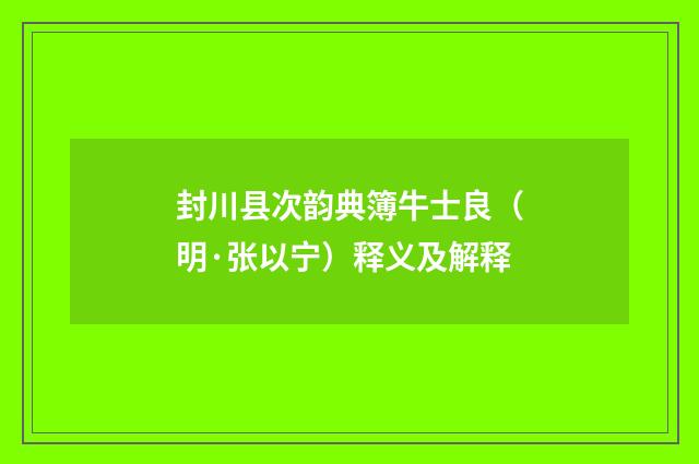 封川县次韵典簿牛士良（明·张以宁）释义及解释