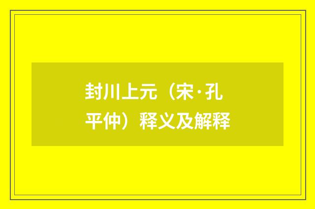 封川上元（宋·孔平仲）释义及解释