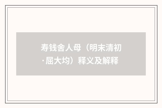 寿钱舍人母（明末清初·屈大均）释义及解释