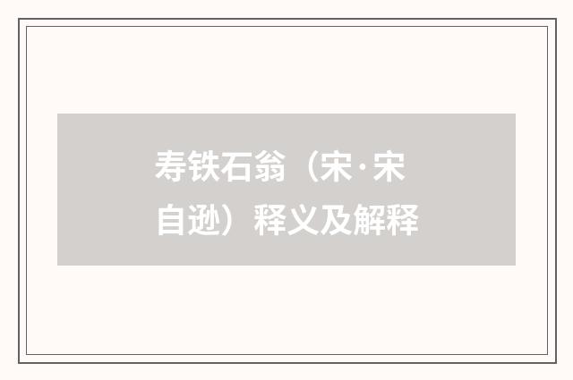 寿铁石翁（宋·宋自逊）释义及解释