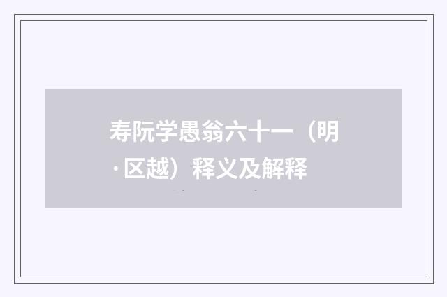 寿阮学愚翁六十一（明·区越）释义及解释
