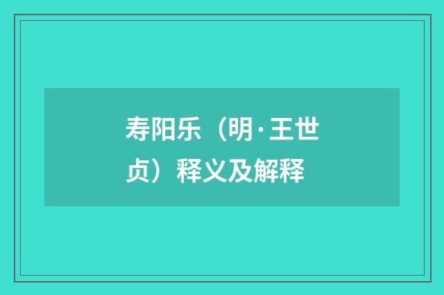 寿阳乐（明·王世贞）释义及解释