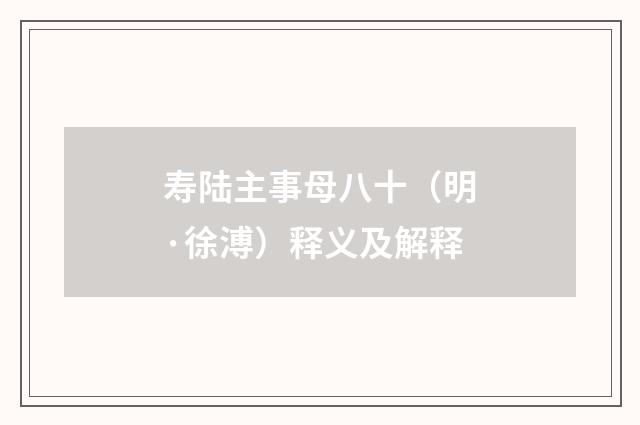 寿陆主事母八十（明·徐溥）释义及解释