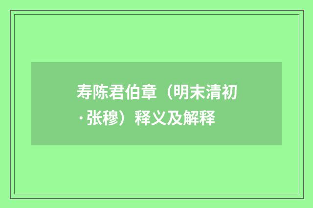 寿陈君伯章（明末清初·张穆）释义及解释