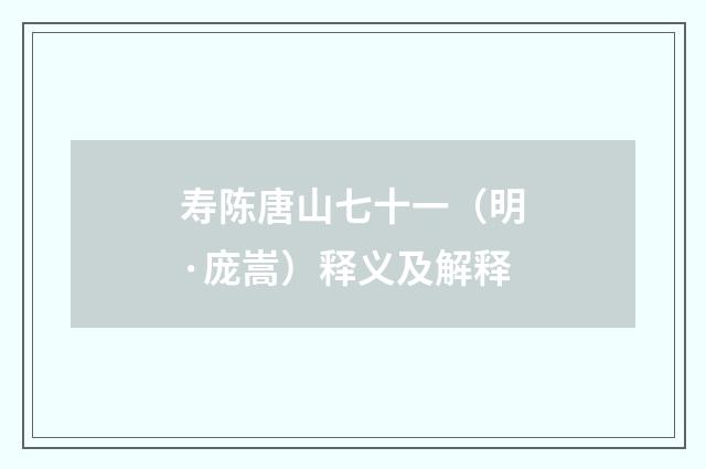 寿陈唐山七十一（明·庞嵩）释义及解释