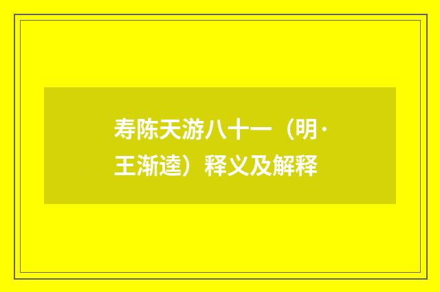 寿陈天游八十一（明·王渐逵）释义及解释