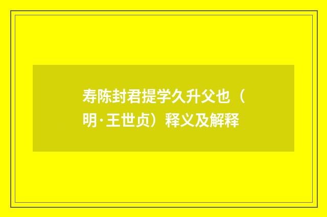 寿陈封君提学久升父也（明·王世贞）释义及解释