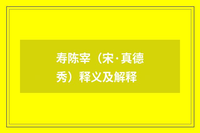 寿陈宰（宋·真德秀）释义及解释