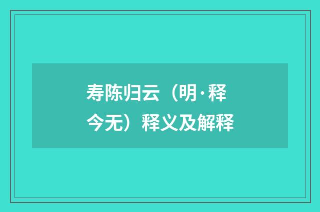 寿陈归云（明·释今无）释义及解释