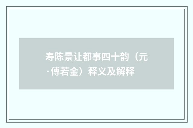 寿陈景让都事四十韵（元·傅若金）释义及解释
