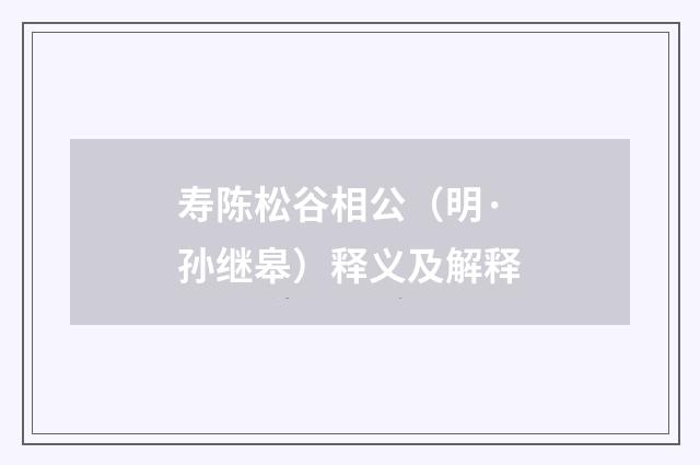 寿陈松谷相公（明·孙继皋）释义及解释