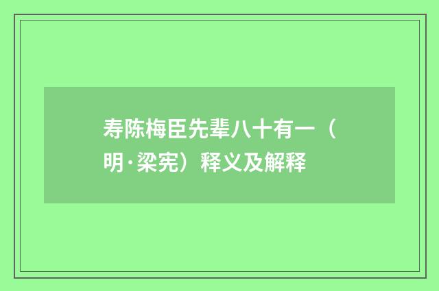 寿陈梅臣先辈八十有一（明·梁宪）释义及解释