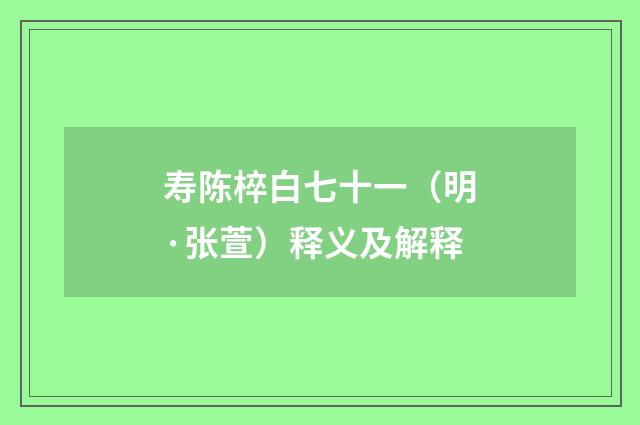 寿陈椊白七十一（明·张萱）释义及解释