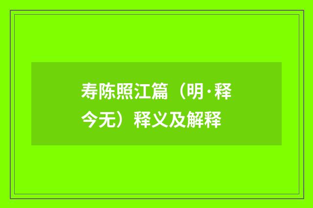 寿陈照江篇（明·释今无）释义及解释