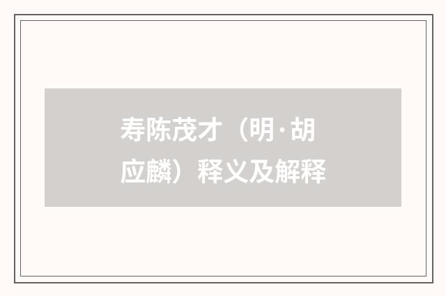 寿陈茂才（明·胡应麟）释义及解释