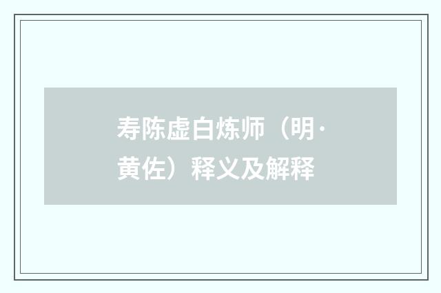 寿陈虚白炼师（明·黄佐）释义及解释
