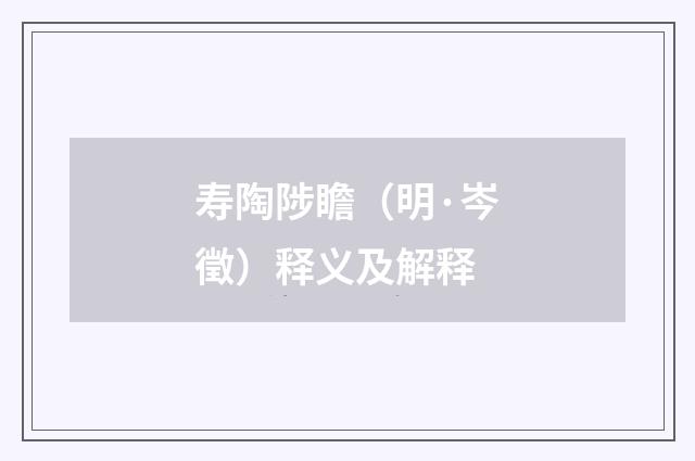寿陶陟瞻（明·岑徵）释义及解释