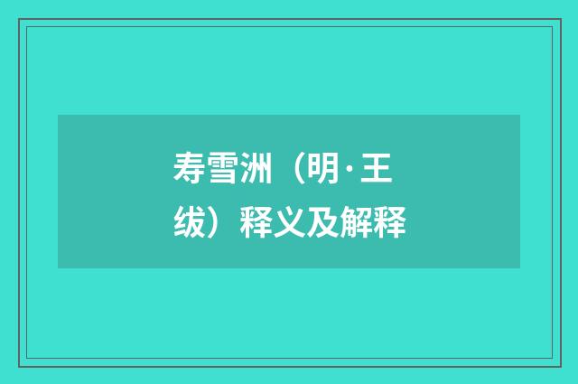 寿雪洲（明·王绂）释义及解释