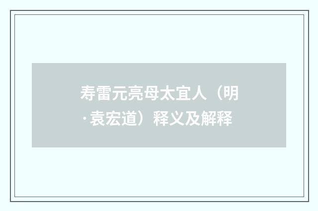 寿雷元亮母太宜人（明·袁宏道）释义及解释