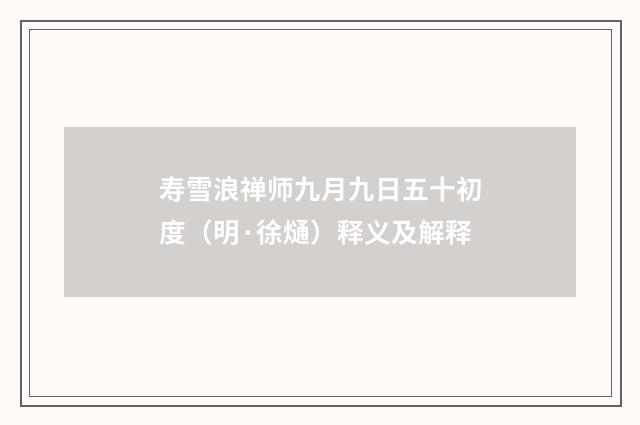 寿雪浪禅师九月九日五十初度（明·徐熥）释义及解释