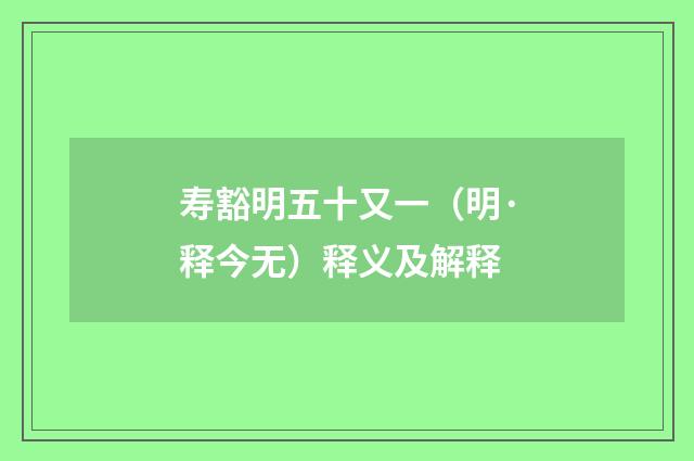 寿豁明五十又一（明·释今无）释义及解释
