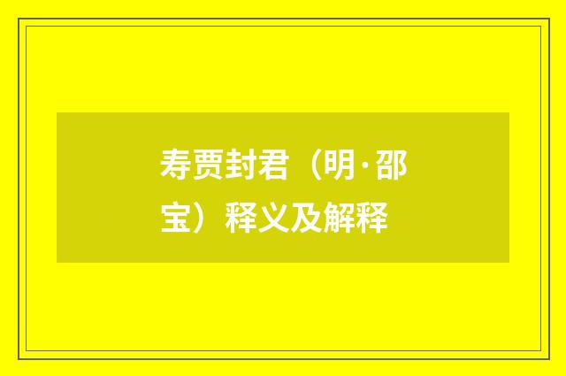 寿贾封君（明·邵宝）释义及解释