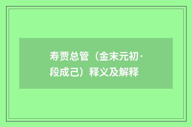 寿贾总管（金末元初·段成己）释义及解释
