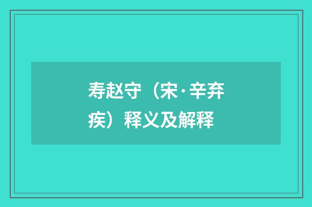 寿赵守（宋·辛弃疾）释义及解释