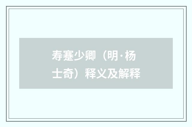 寿蹇少卿（明·杨士奇）释义及解释