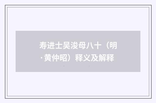寿进士吴浚母八十（明·黄仲昭）释义及解释