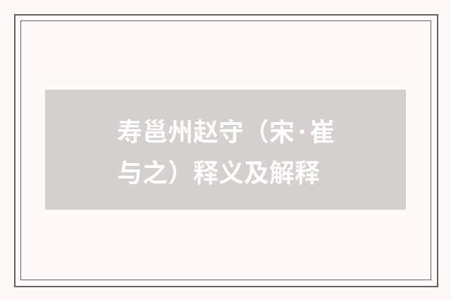 寿邕州赵守（宋·崔与之）释义及解释