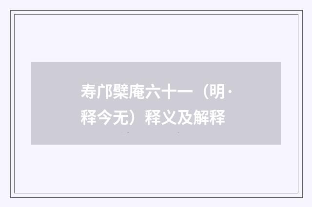 寿邝檗庵六十一（明·释今无）释义及解释
