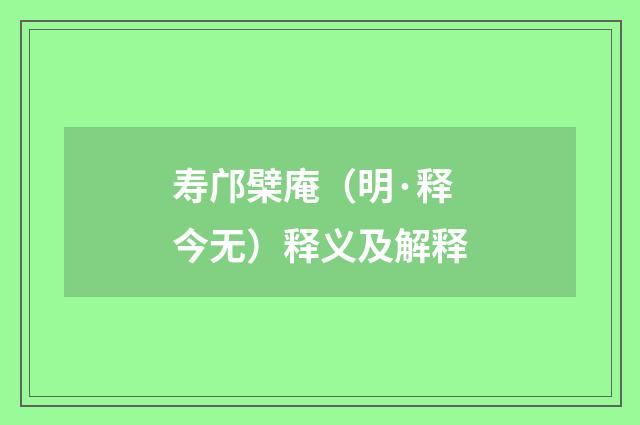 寿邝檗庵（明·释今无）释义及解释